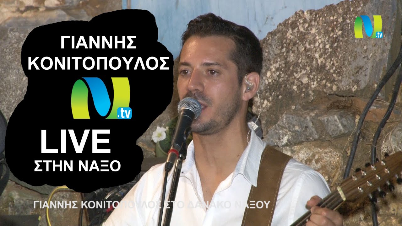 ΓΙΑΝΝΗΣ ΚΟΝΙΤΟΠΟΥΛΟΣ ΣΤΟΝ ΔΑΝΑΚΟ ΝΑΞΟΥ LIVE