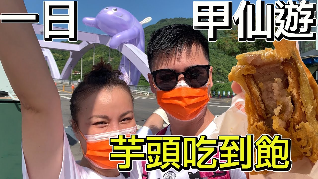 甲仙不只有芋頭，還有超巨大的麻竹筍跟你沒去過的貓巷 | 超可愛的芋頭怪獸直接爬上橋了 | 甲仙芋筍節 芋頭粿、芋頭冰吃到爽 | 小夥伴旅遊趣