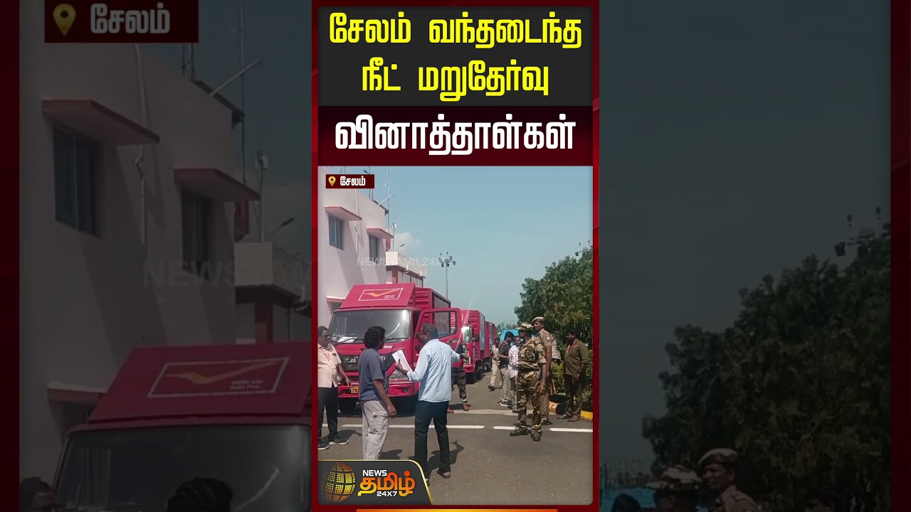 சேலம் வந்தடைந்த நீட் மறுதேர்வு வினாத்தாள்கள்