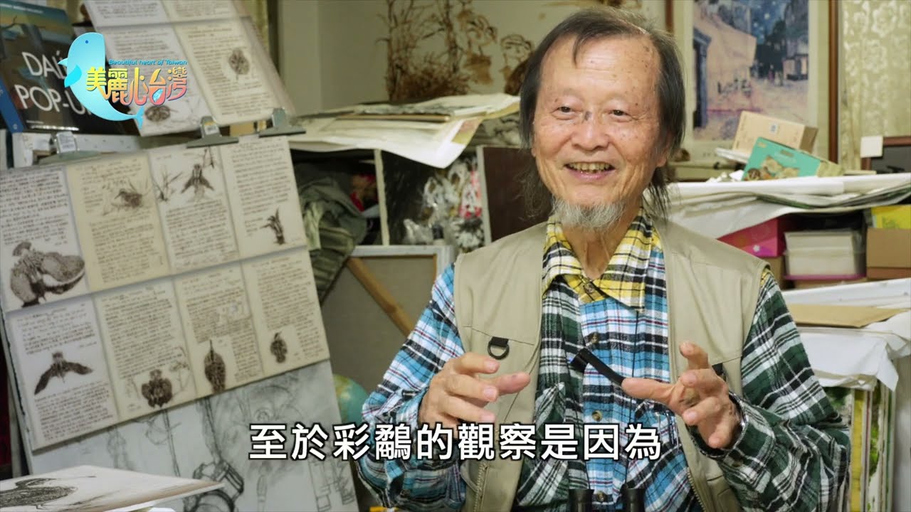 【宜蘭】彩鷸達人余遠猛 38年無執的守護與創作｜環境保護｜397｜#美麗心台灣