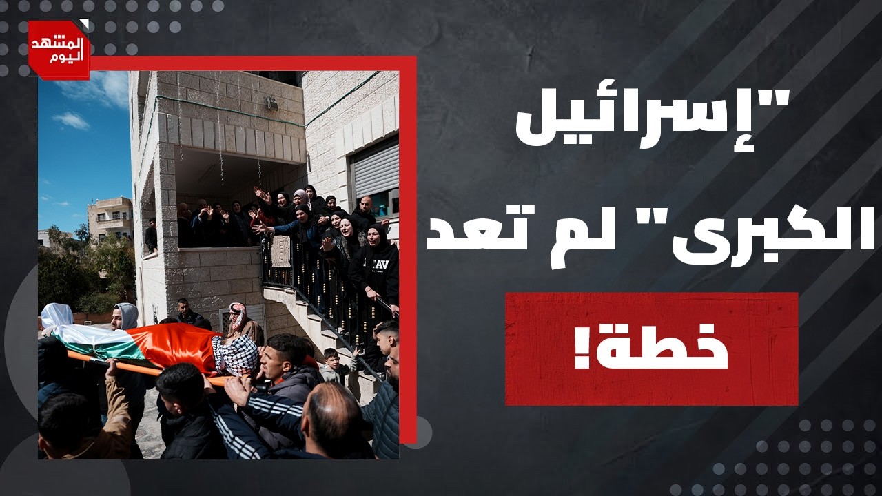 هل زادت حرب  إيران هستيريا المستوطنين الإسرائيليين ضد الفلسطينيين في الضفة الغربية؟ | المشهد اليوم