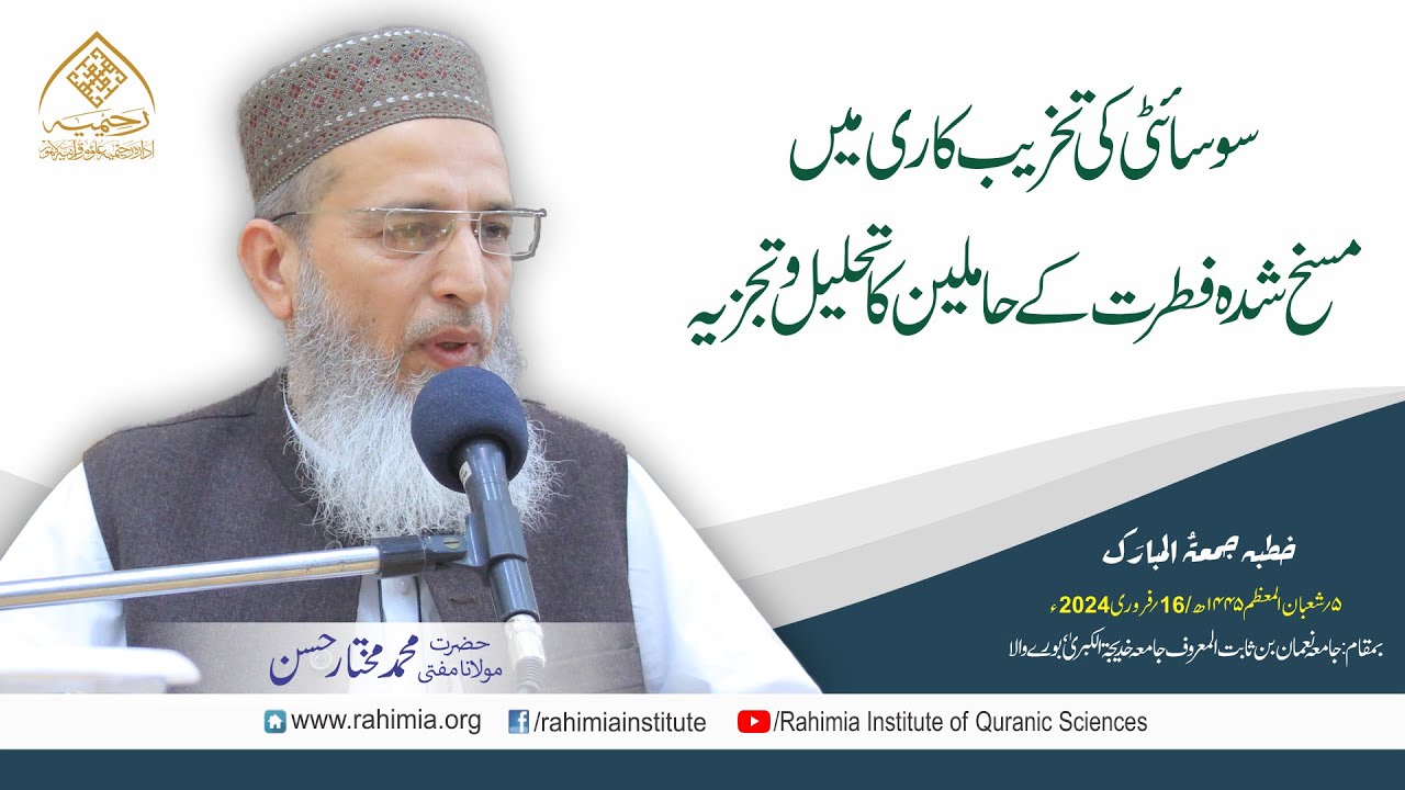 خطبہ جمعہ | سوسائٹی کی تخریب کاری میں مسخ شدہ فطرت کے حاملین کا تحلیل وتجزیہ | مولانا محمد مختار حسن