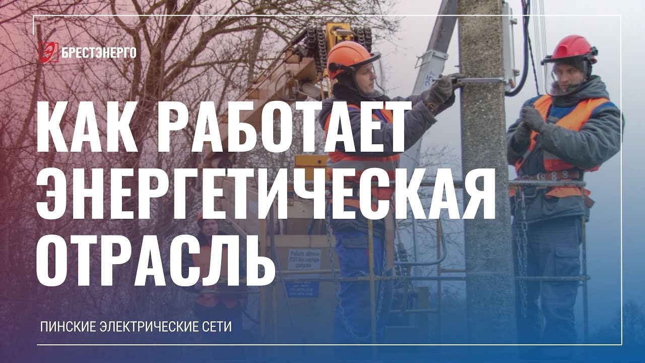 Энергетики Пинщины рассказывают о своей работе