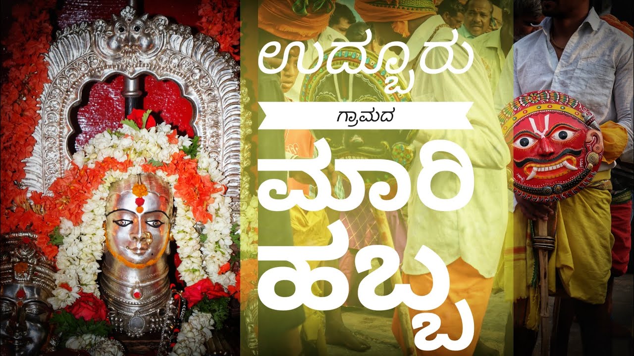#ಉದ್ಬೂರು ಗ್ರಾಮದ ಮಾರಿ ಹಬ್ಬ Udburu village Mari festival  Udburu village Mysore Karnataka. Mr #UDBURU