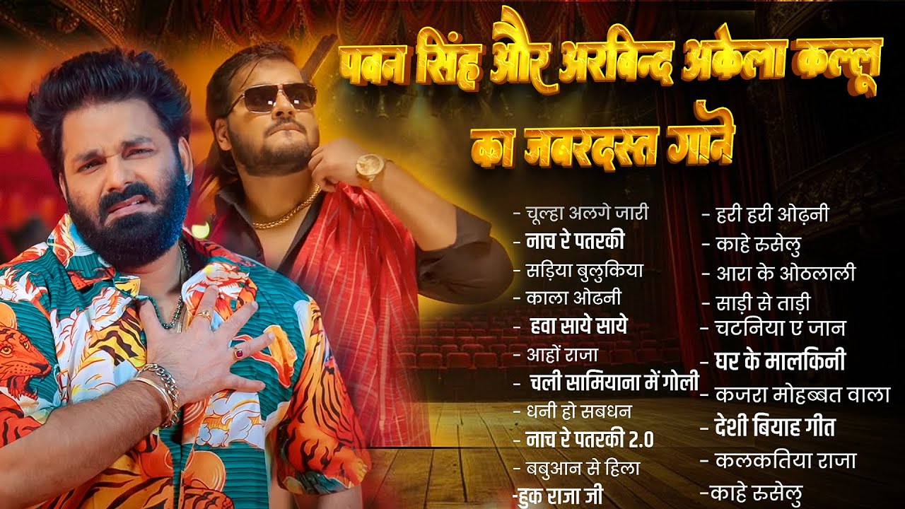 पॉवर स्टार Pawan Singh और Arvind Akela Kallu के जबरदस्त गाने | Nonstop Bhojpuri Song | New Song 2025
