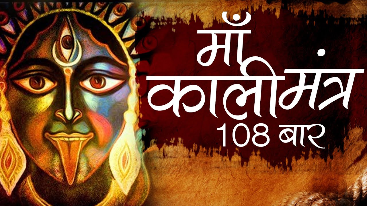 महाकाली शक्तिशाली मंत्र | Maha Kali Mantra Chanting 108 Times | Kali Stotram OM KALI MAHAKALI KALIKE