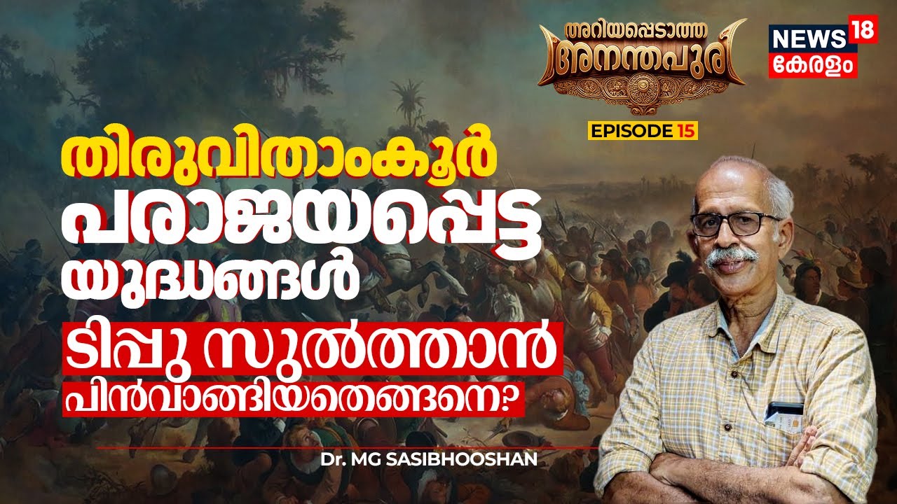 Travancore പരാജയപ്പെട്ട യുദ്ധങ്ങൾ, Tipu Sultan പിൻവാങ്ങിയതെങ്ങനെ? Ariyappedatha Ananthapuri | N18V