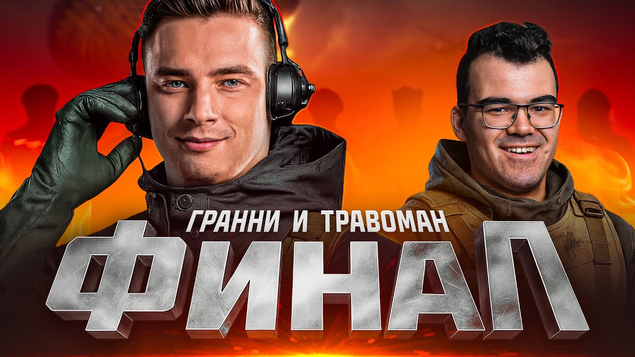 ТРАВОМАН И ГРАННИ - БЛОГЕРСКАЯ КОРОЛЕВСКАЯ БИТВА!