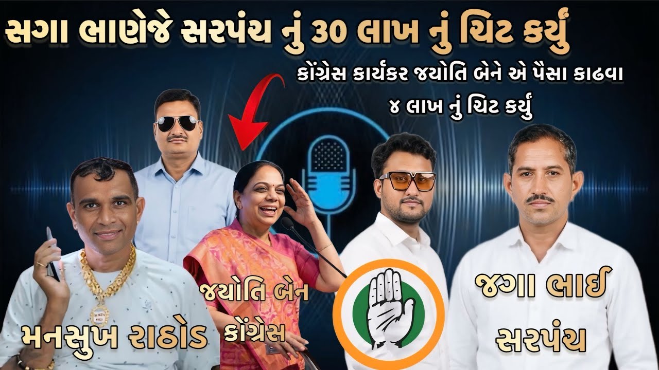 સગા ભાણેજે સરપંચ નું ૩૦ લાખ નું ચિટ કર્યું // કાર્યકર જયોતિ બેને એ પૈસા કાઢવા ૪ લાખ નું ચિટ કર્યું 