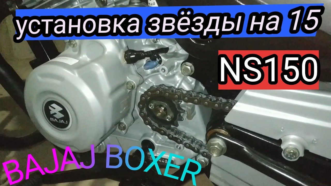 Установка звезды на 15 BAJAJ BOXER 125x от ns150
