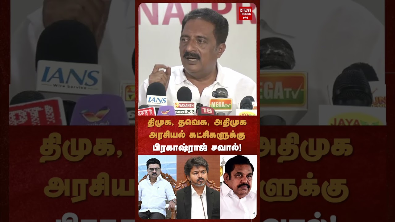 திமுக, தவெக, அதிமுக  அரசியல் கட்சிகளுக்கு  பிரகாஷ்ராஜ் சவால்!