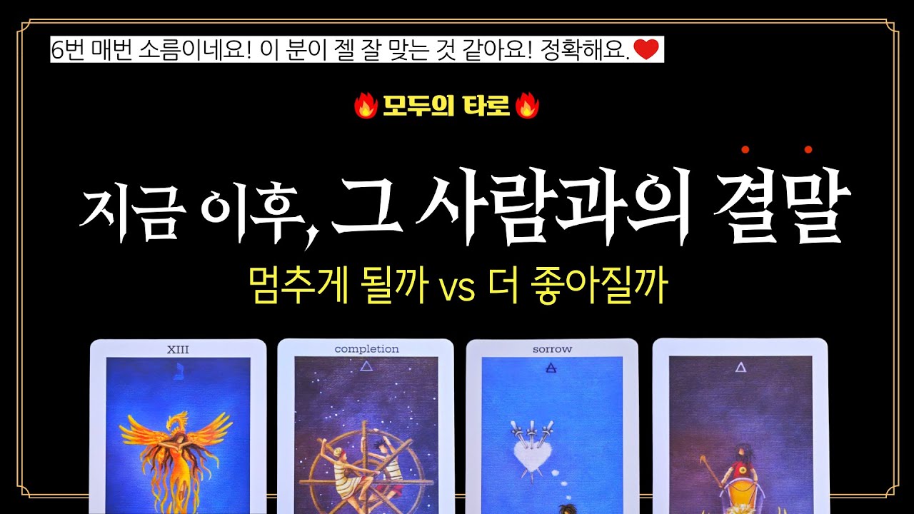 [타로] 🔮소름 돋는 속마음! 지금 이후에 그 사람과의 흐름과 결말은?