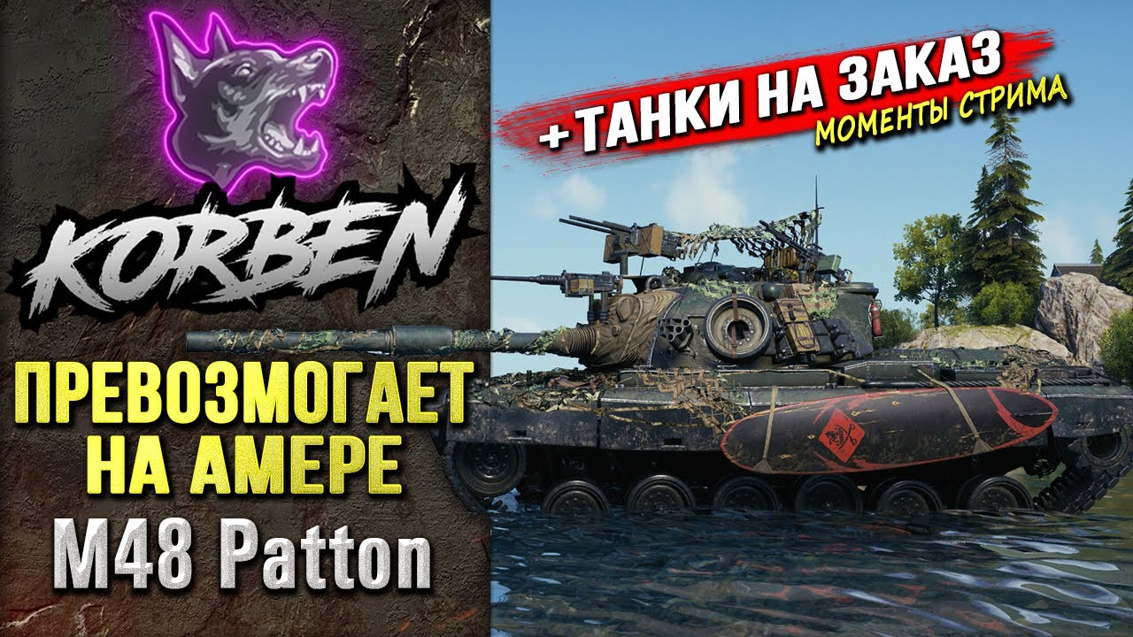 ПРЕВОЗМОГАЕТ НА АМЕРЕ &bull; M48 Patton ◄+Танки на заказ►