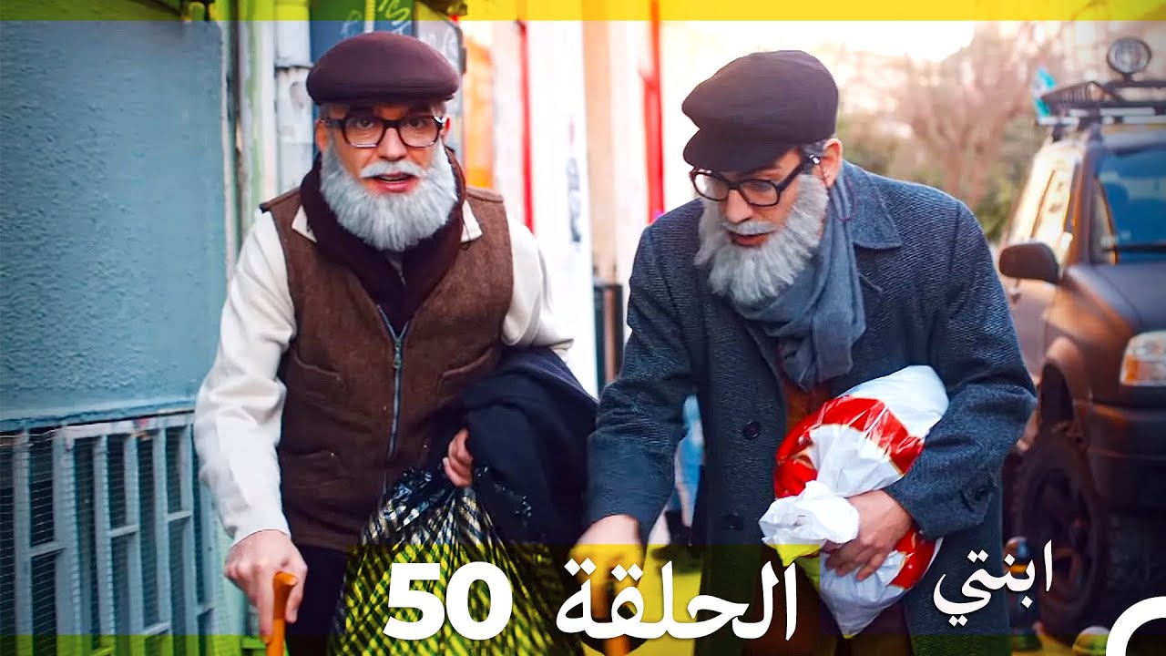 مسلسل ابنتي - الحلقة 50 (Arabic Dubbed)