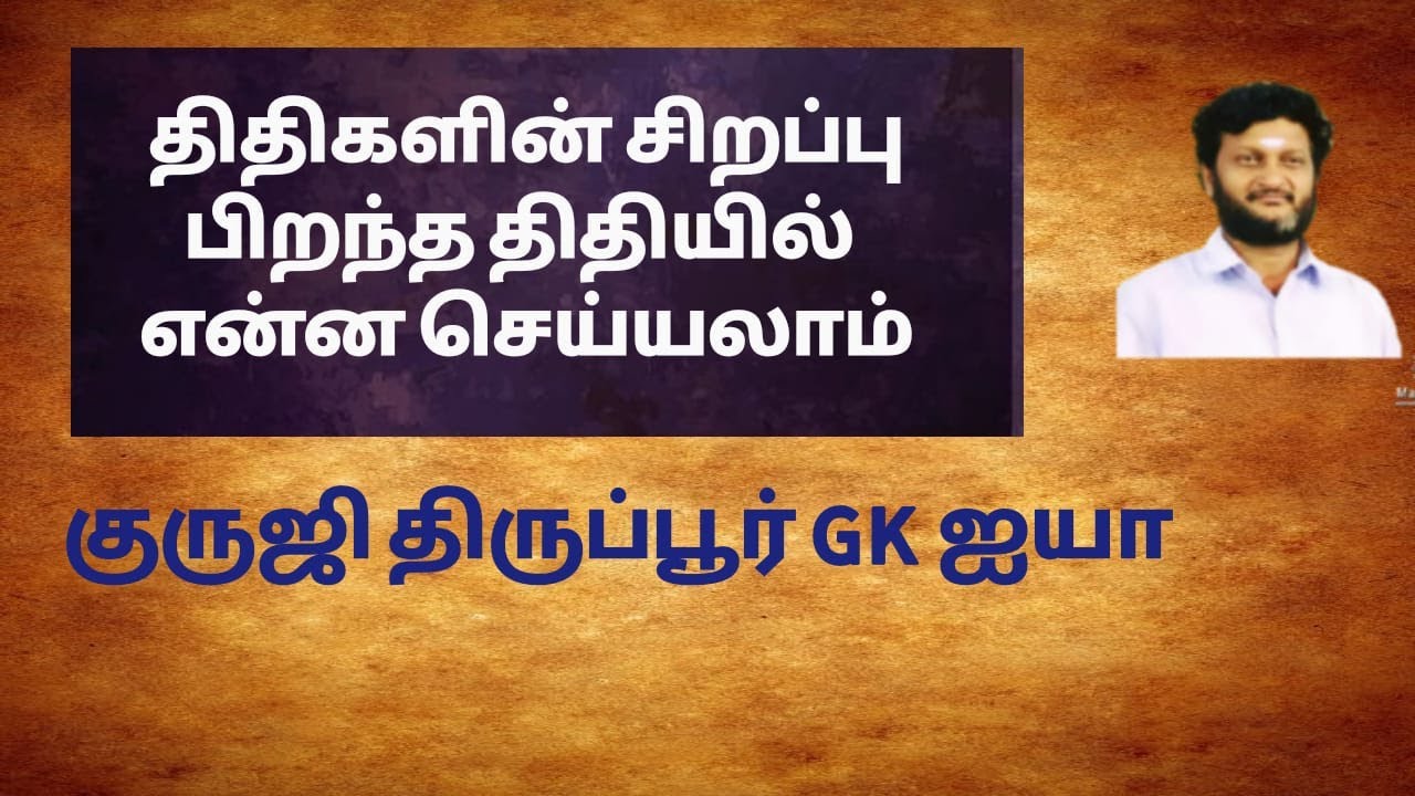 திதிகளின் சிறப்பு/ பிறந்த திதியில் என்ன செய்யவேண்டும் /குருஜி திருப்பூர் GK ஐயா