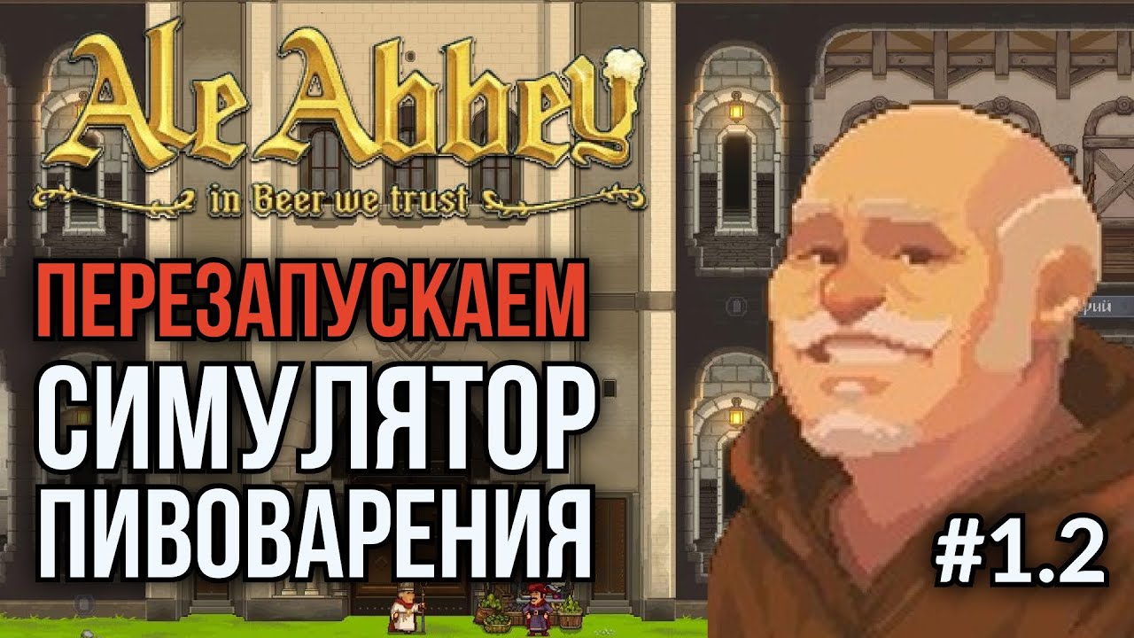 Ale Abbey. Ep.1.2: Начинаем всё сначала, но уже самостоятельно