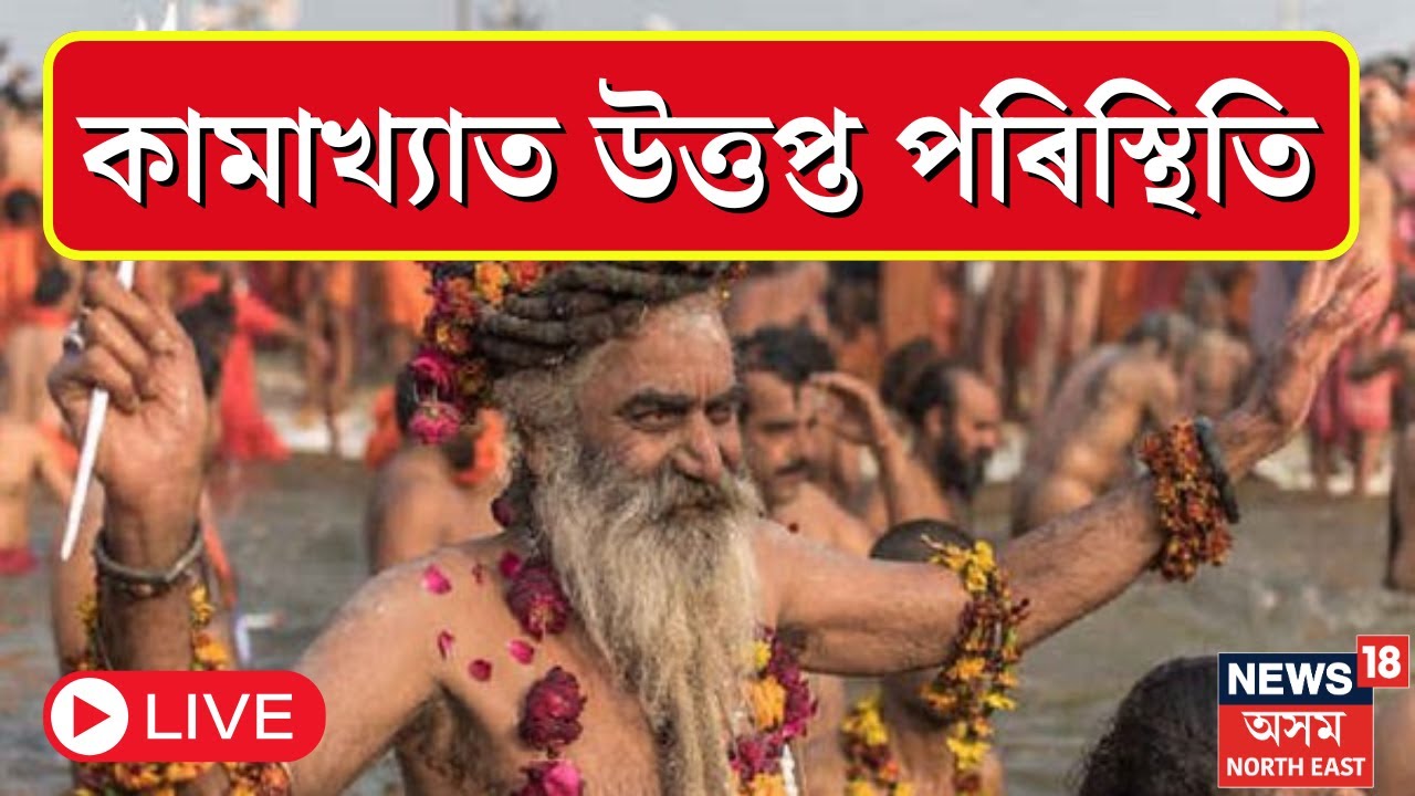LIVE : Protest in Kamakhya | Ambubachi Mela | আৰক্ষীৰে সাধু-সন্ন্যাসীৰ হতাহতি | N18L