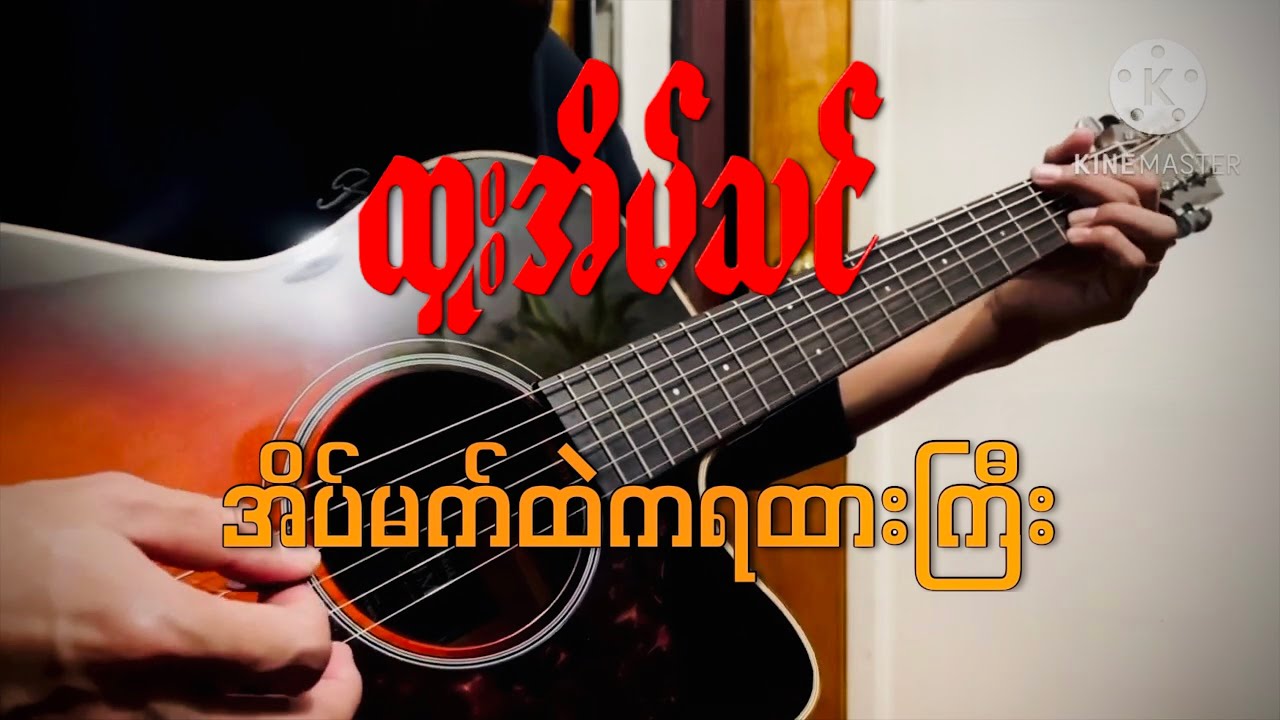 အိပ်မက်ထဲကရထားကြီး - ထူးအိမ်သင် (Guitar Intro/ Solo Cover)