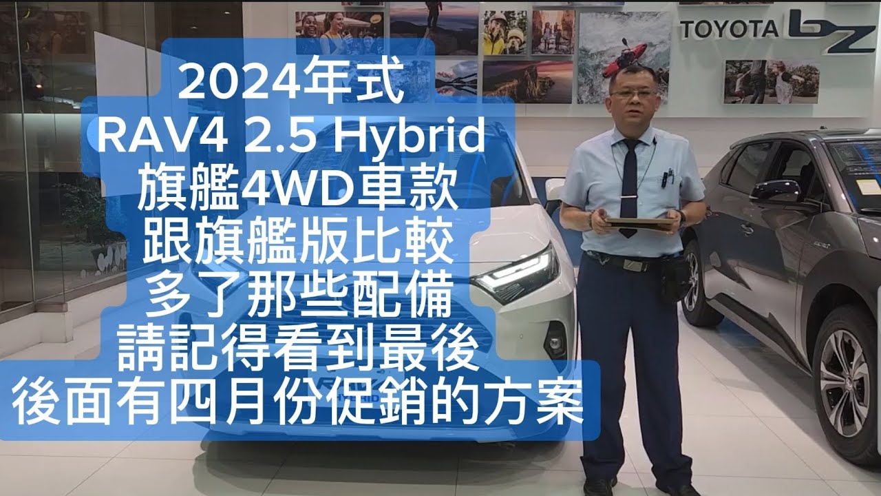 2024年式 RAV4 2.5 Hybrid 旗艦4WD車款跟旗艦版比較多了那些配備，請記得看到最後→後面有四月份促銷的方案 博勝講解 0921-338852 #RAV4 2.5 Hybrid 4WD