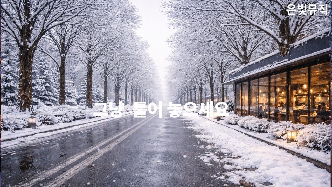 [play list] 눈 덮인 길, 흐트러지지 않는 하루[play list] A Snowy Road, A Steady Day