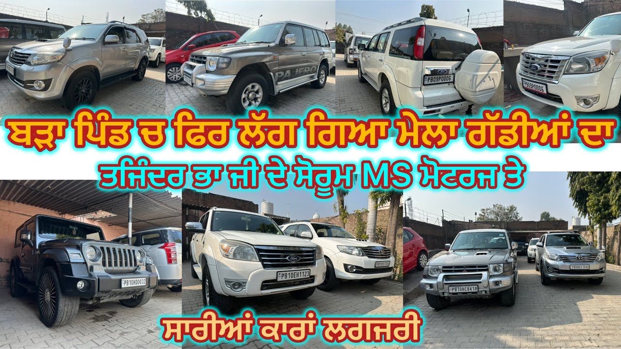 98722-16643, 78148-01537 ਬੜਾ ਪਿੰਡ ਜ਼ਿਲਾ ਜਲੰਧਰ ਚ ਖੜ੍ਹੀਆਂ ਨੇ ਸਾਰੀਆਂ ਕਾਰਾਂ ਵਿਕਾਊ #barapind #jalandhar 