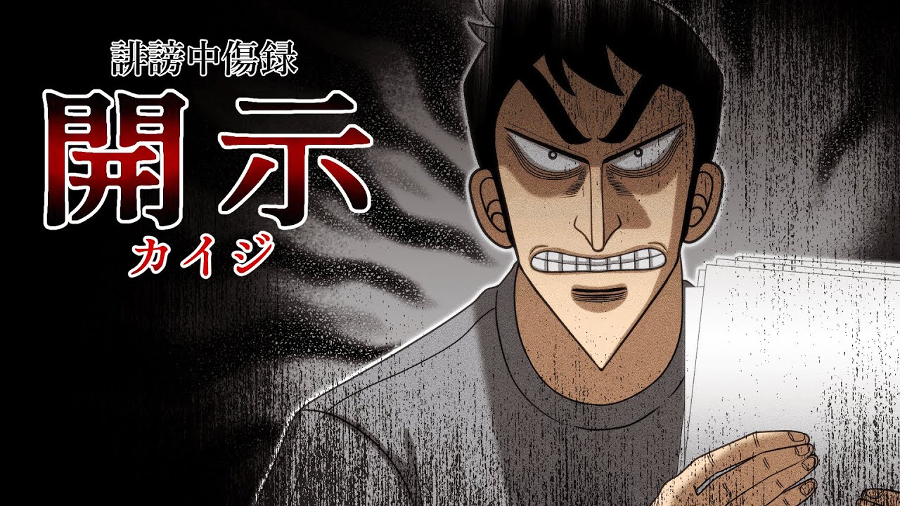 誹謗中傷録『開示』