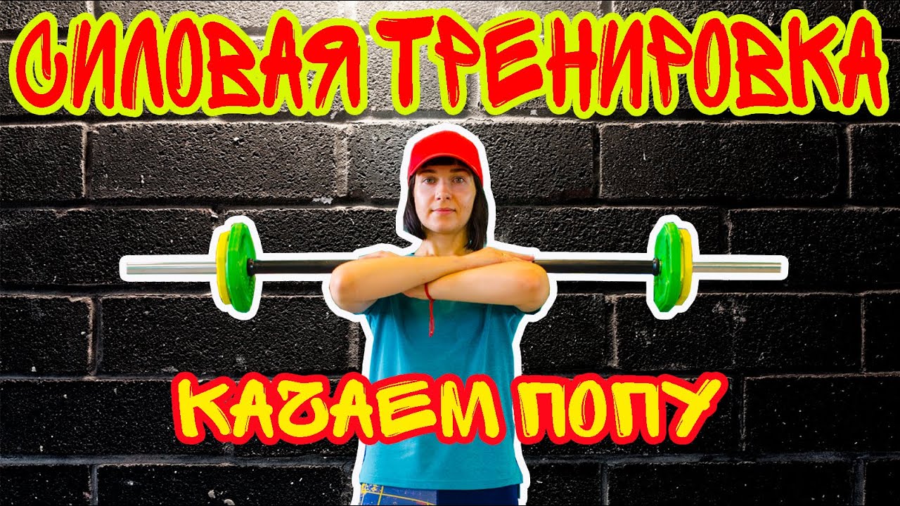 Фитнес: качаем ШИКАРНУЮ попу (силовая тренировка)