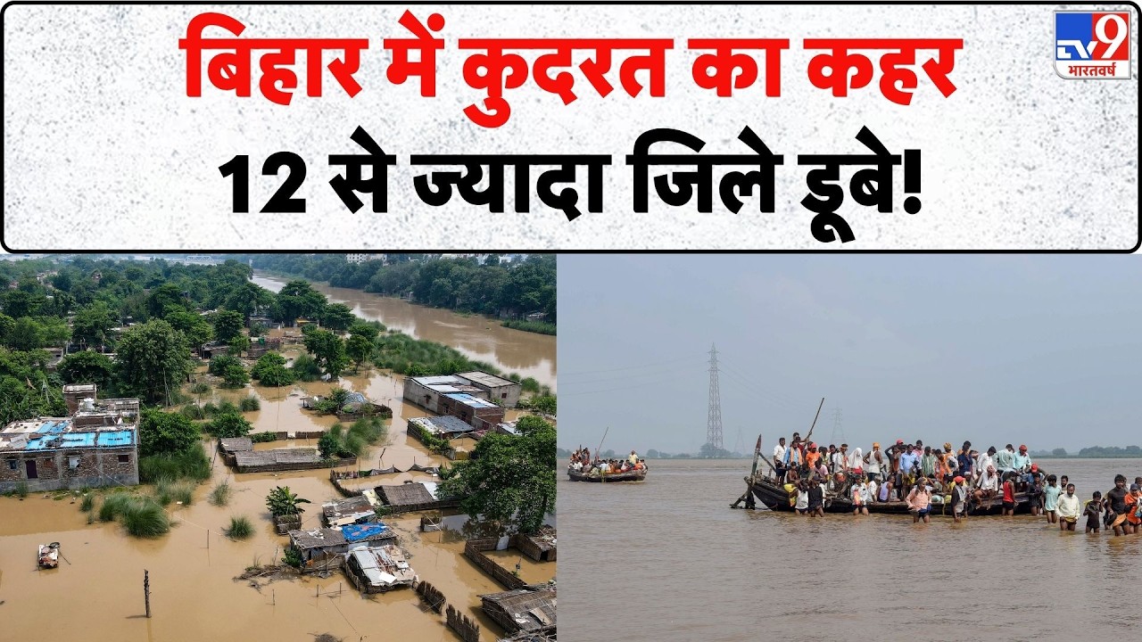 Bihar Flood: बिहार में कुदरत का कहर, 12 से ज्यादा जिले डूबे! | Patna Ganga River | Begusarai | Today