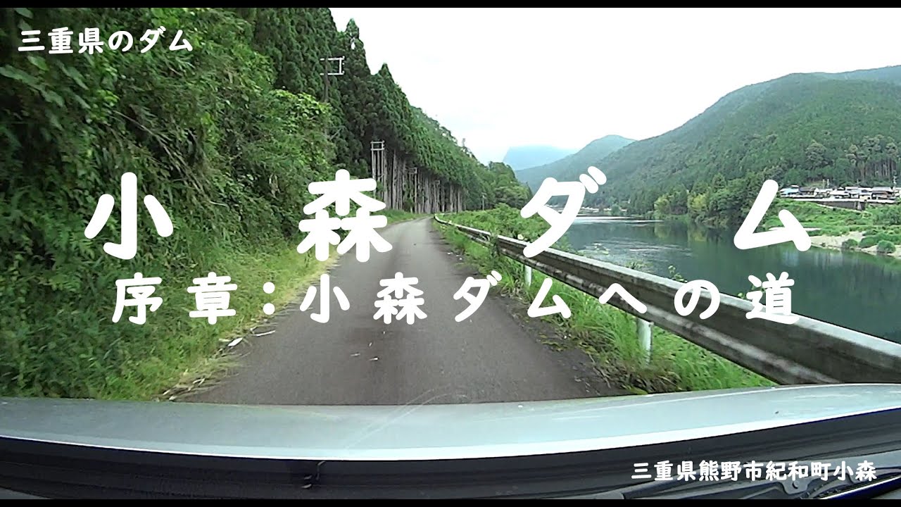小森ダム『序章：小森ダムへの道』（三重県熊野市）