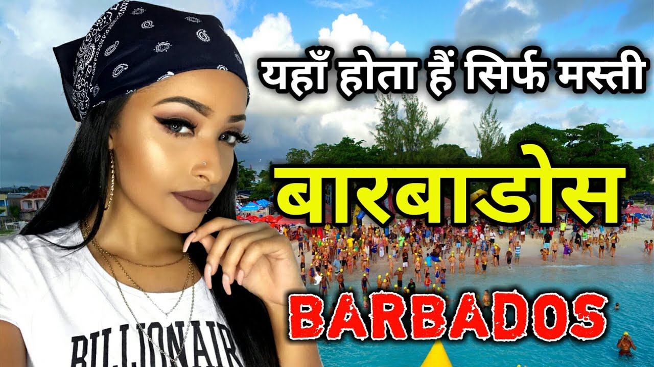बारबाडोस के इस वीडियो को एक बार जरूर देखें // Amazing Facts About Barbados in Hindi