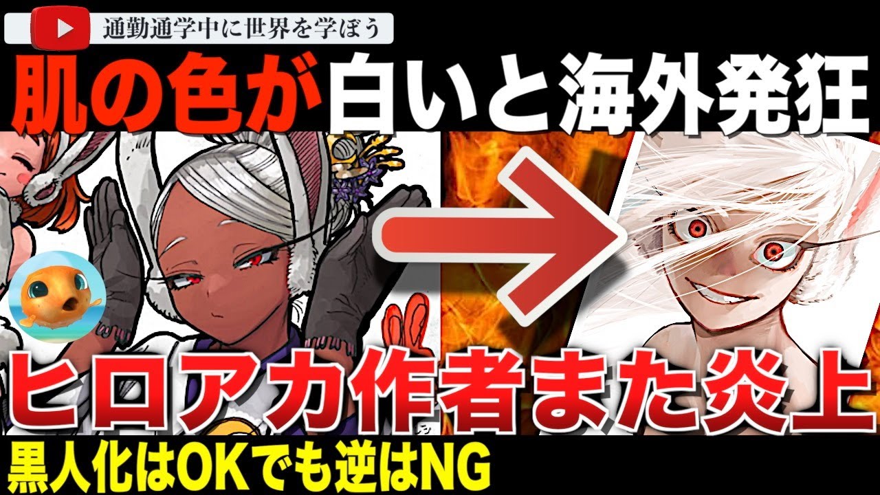 究極のダブスタ！「ヒロアカ」作者 堀越耕平氏ミルコのイラストを投稿しその肌が白いと海外で炎上してしまう。日本人アーティスト軽視の歴史と肌色警察の横暴が浮き彫りに