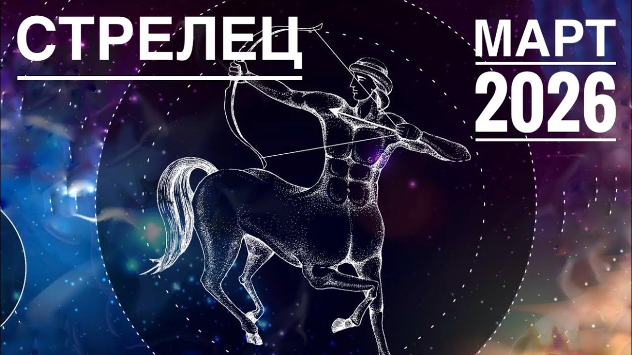Стрелец ♐️ Март 2026 готовит для Вас важный поворот.↪️Таро прогноз 