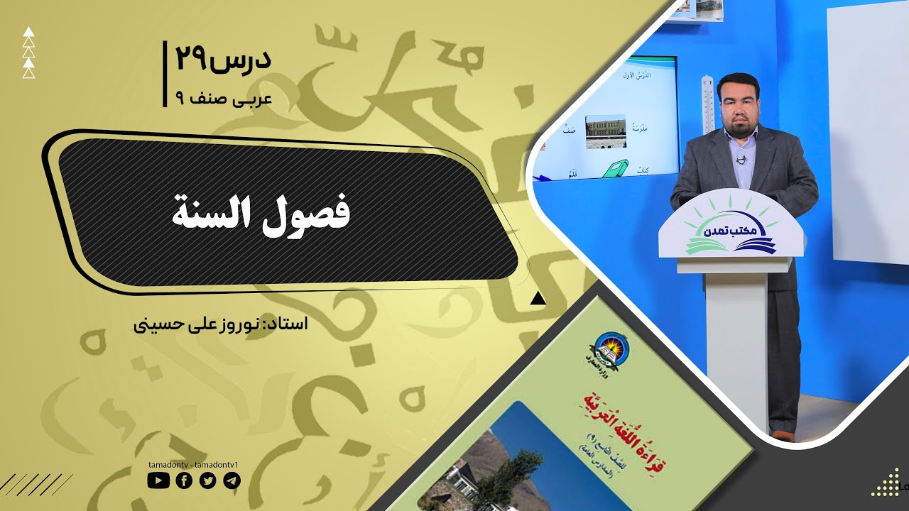 عربی صنف نهم - جلسه بیست ونهم-  موضوع: فصول السنة – 1401-11-16