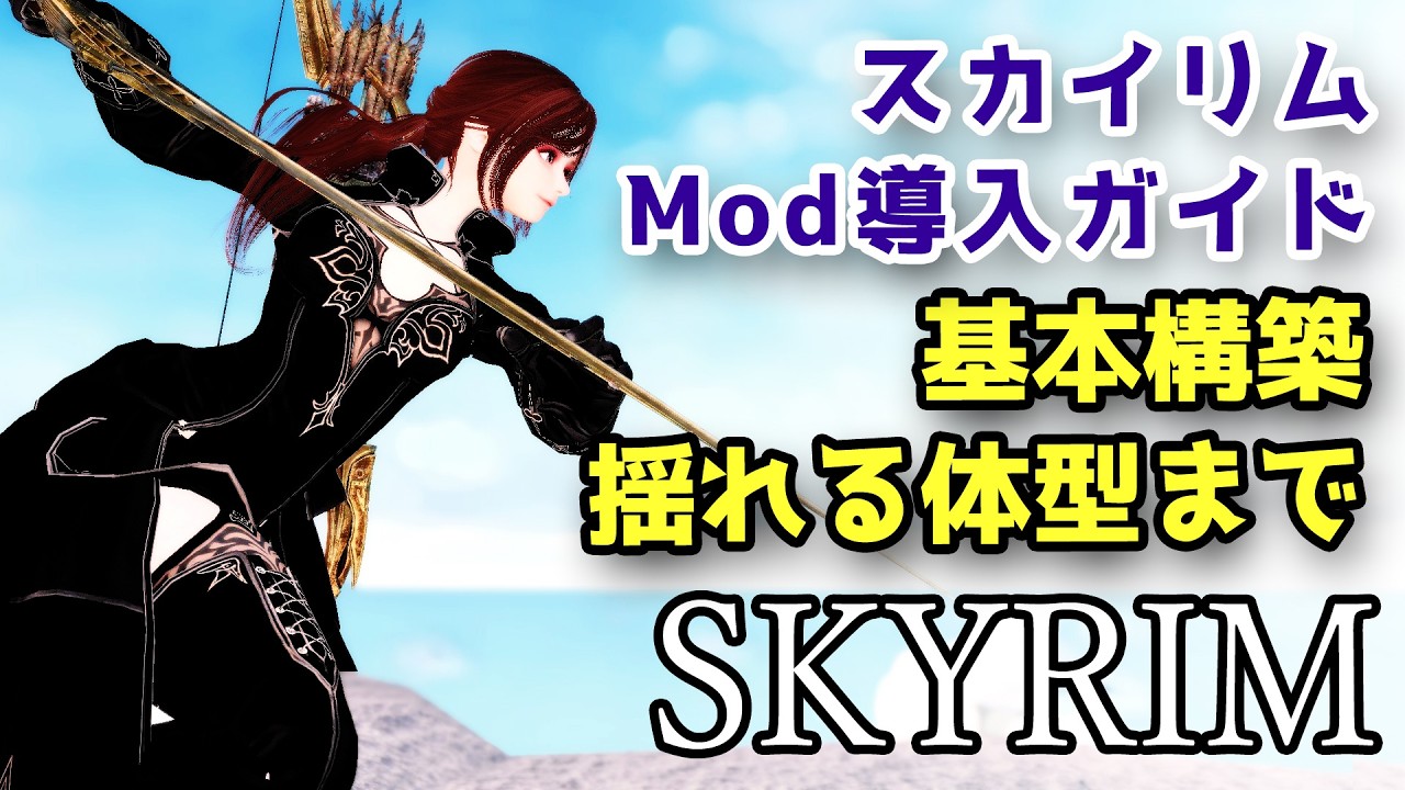 最新版スカイリムMOD導入方法　翻訳・体型MODまで全て 解説【Skyrim】