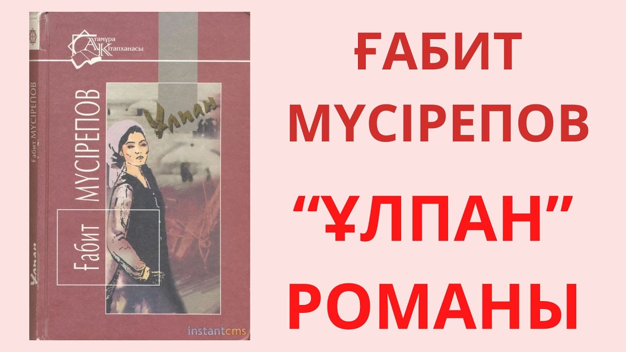 ҰЛПАН романы Ғабит Мүсірепов 1-бөлім 7-тарау (1)