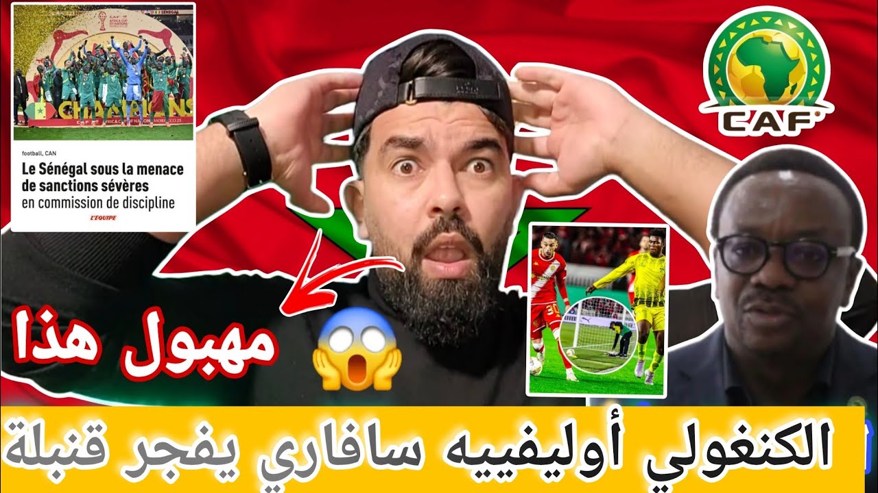 بوووم 🚨 الكنغولي أوليفييه سافاري يفجر قنبلة 💣 نهائي كأس العالم في مدريد 🤔عقوبة على المنشفة 🤣