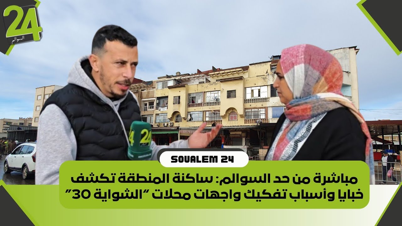 مباشرة من حد السوالم: ساكنة المنطقة تكشف خبايا وأسباب تفكيك واجهات محلات “الشواية 30”
