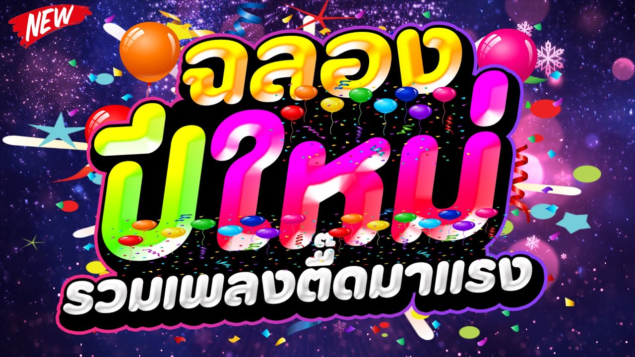 #HPNY2026 ★ฉลองปีใหม่ รวมเพลงตื๊ดมาแรง★ #มันส์ตลอดปี #โคตรตื๊ด🎉 | DJ PP THAILAND REMIX