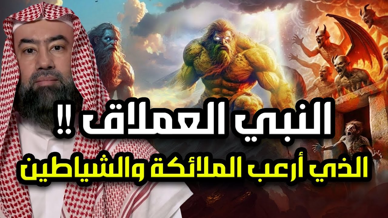 قصة النبي العملاق الذي خافت منه الملائكة وأرعب إبليس ! رأسه كانت تصطدم بالسماء وقدميه بالارض! من هو؟
