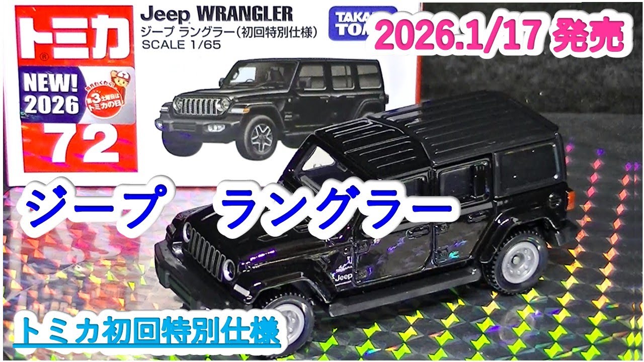 『トミカ初回特別仕様』ジープ　ラングラー（ミニカーの館　２４３）