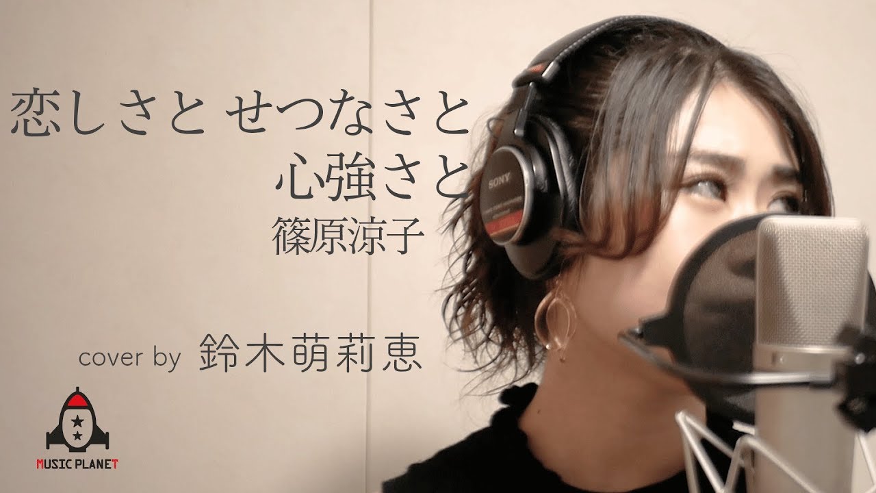 恋しさと せつなさと 心強さと / 篠原涼子