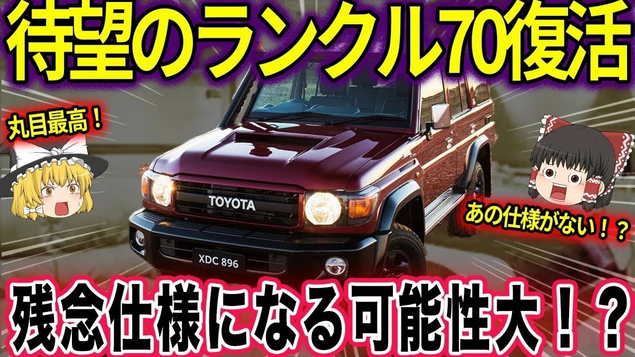 【購入注意】ランクル70復活で喜ぶのはまだ早い…がっかりポイントも徹底解説！【ゆっくり解説】
