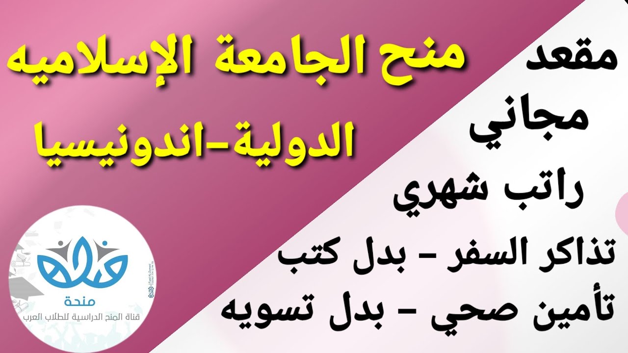 منح الجامعه الاسلامية الدولية في اندونيسيا 2021 - مموله بالكامل