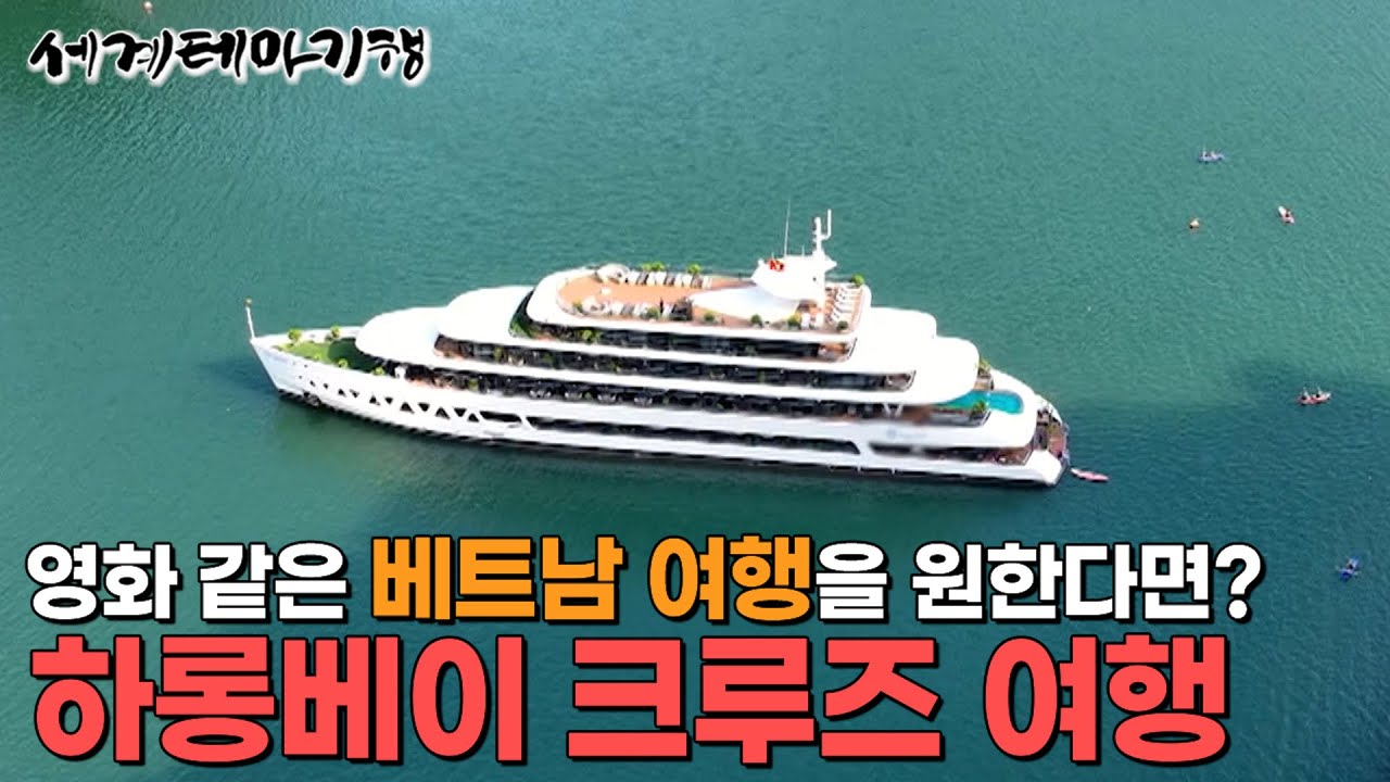 럭셔리 크루즈 2인에 30만원대?ㅣ한 번쯤 크루즈 여행을 하고 싶다면 하롱베이로!ㅣ세계테마기행│#세테깅