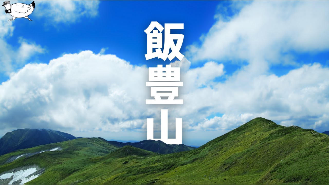 【登山】真夏の「飯豊山」テント泊 登山 | SIGMA sd Quattro H | SONY α7C