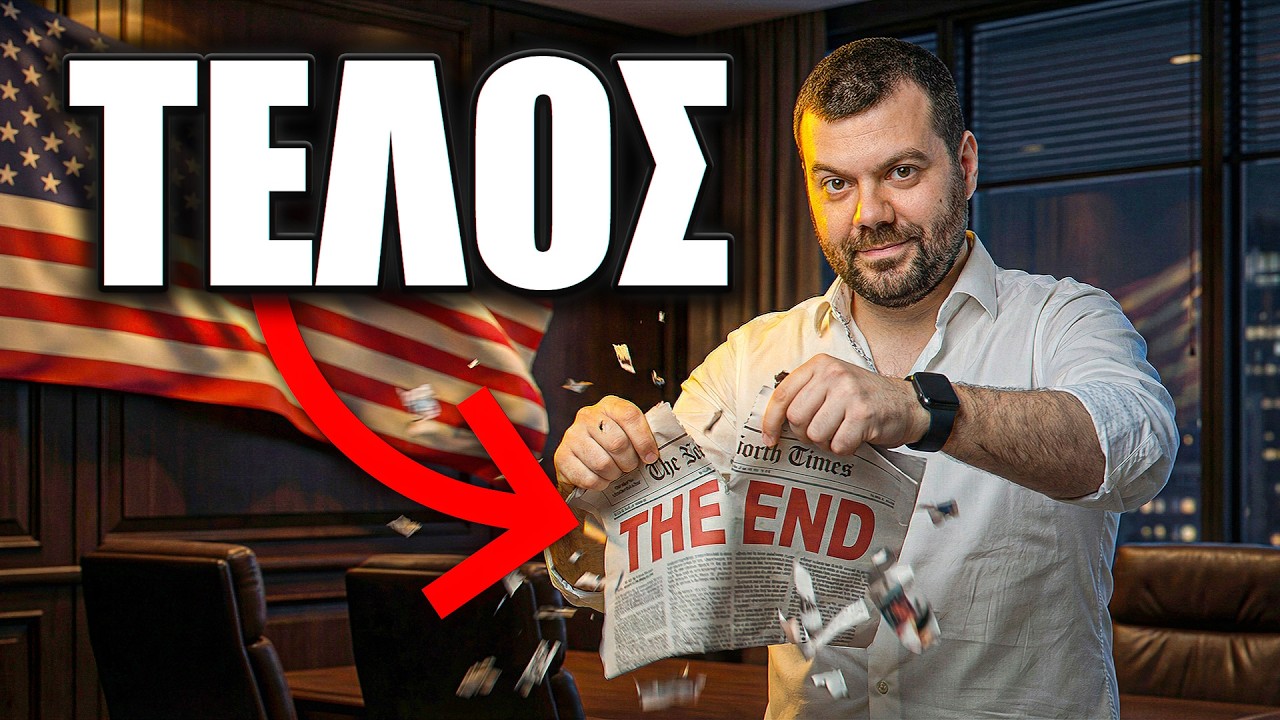 Το ΤΕΛΟΣ της Αμερικανικής ΟΙΚΟΝΟΜΙΑΣ;! - Κάνε αυτό τώρα