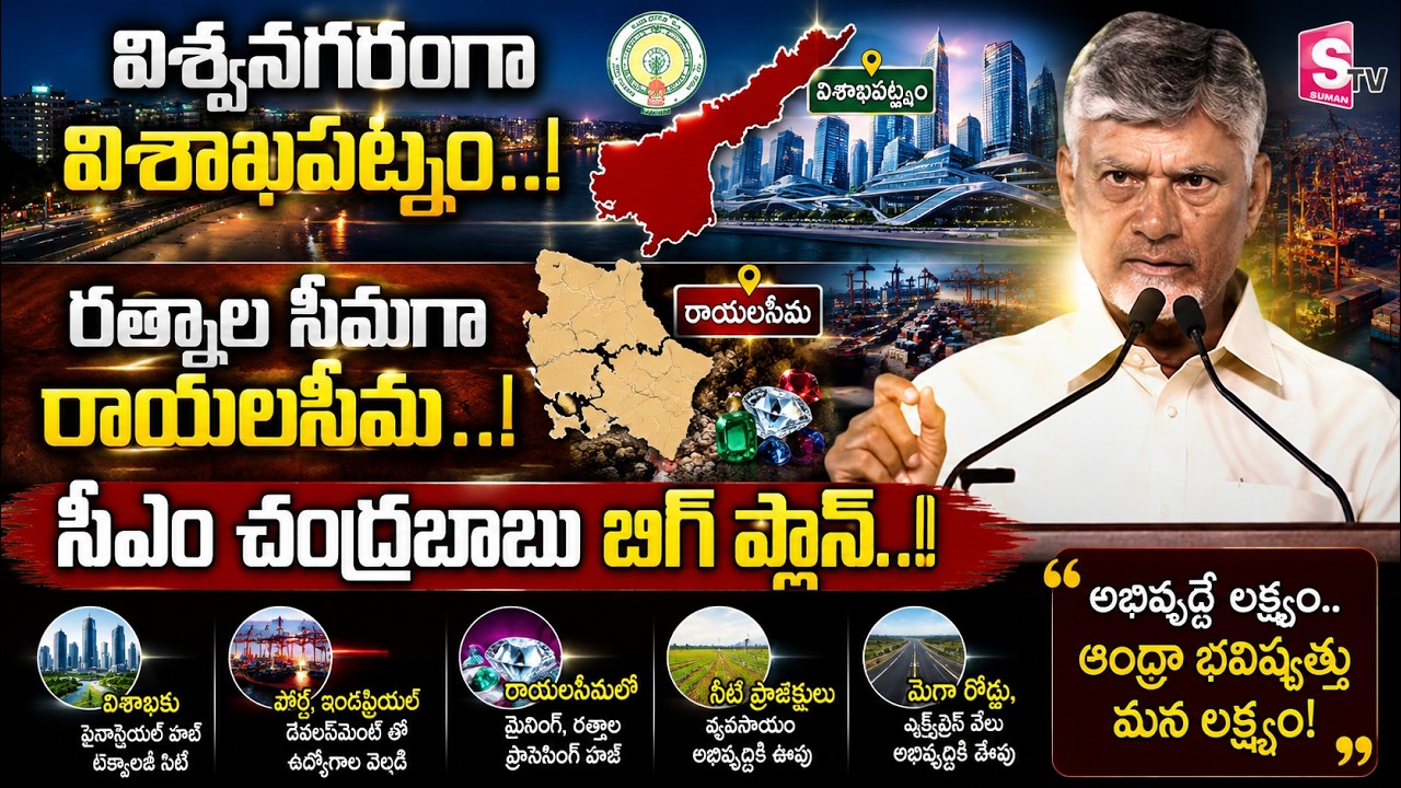 CM Chandrababu Clarity On Visakha, Rayalaseema Development 2026 | SumanTV Updates