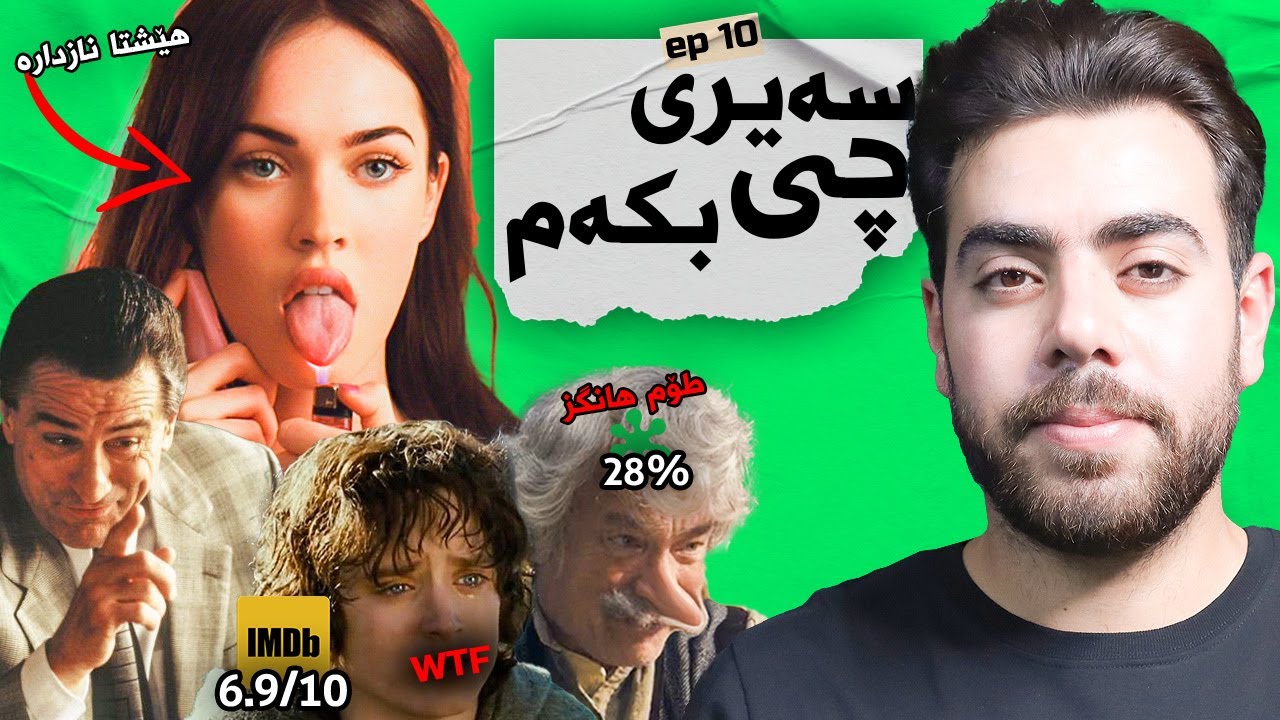 زنجیرەی شای ئەنگوستیلەکان زۆر خراپە، مێگان فۆکس هەر نازدارە، فیلمی فۆڵ و فیلمی نوێ - سەیری چی بکەم