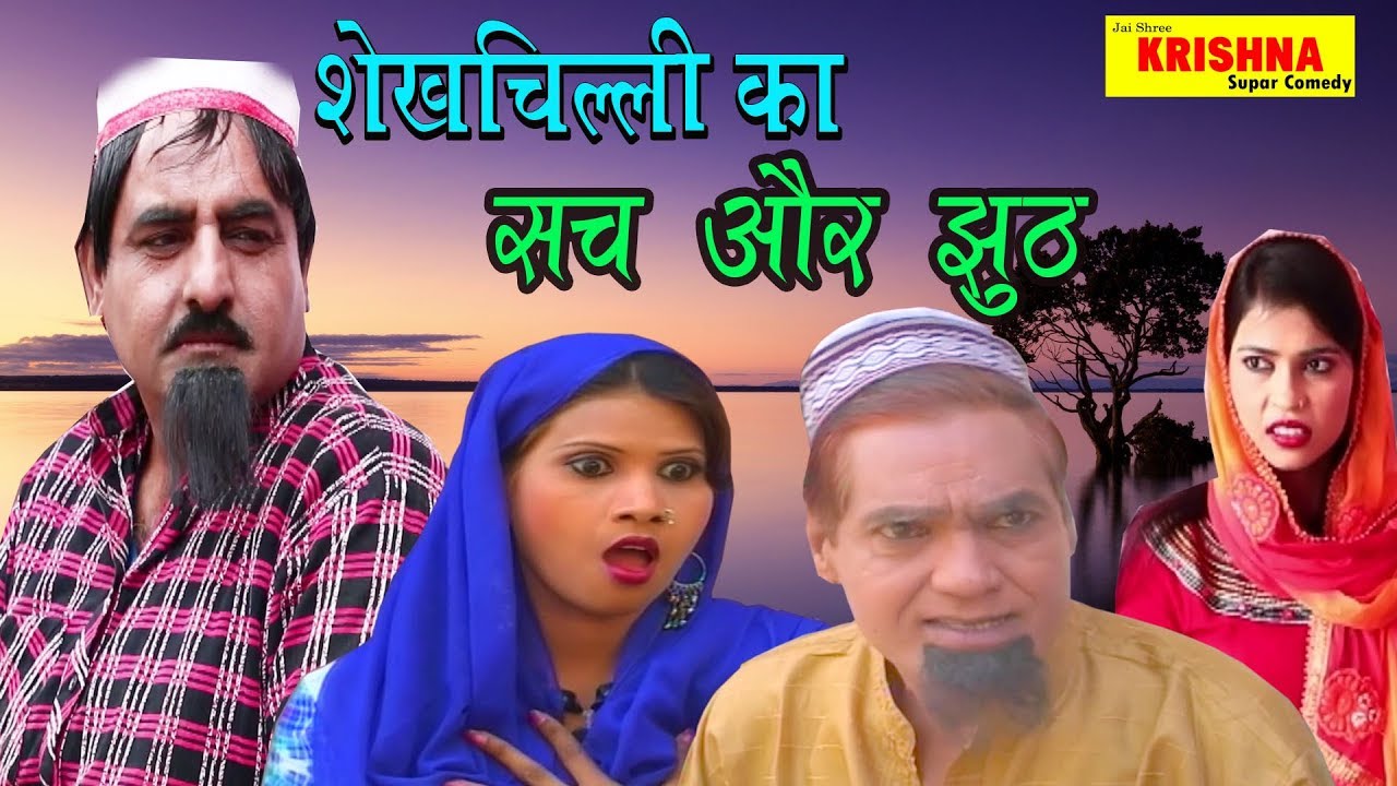 Shekhchilli Ka New Comedy !! शेखचिल्ली का सच और झूठ !! 2019 Hariram Tufan New Comedy