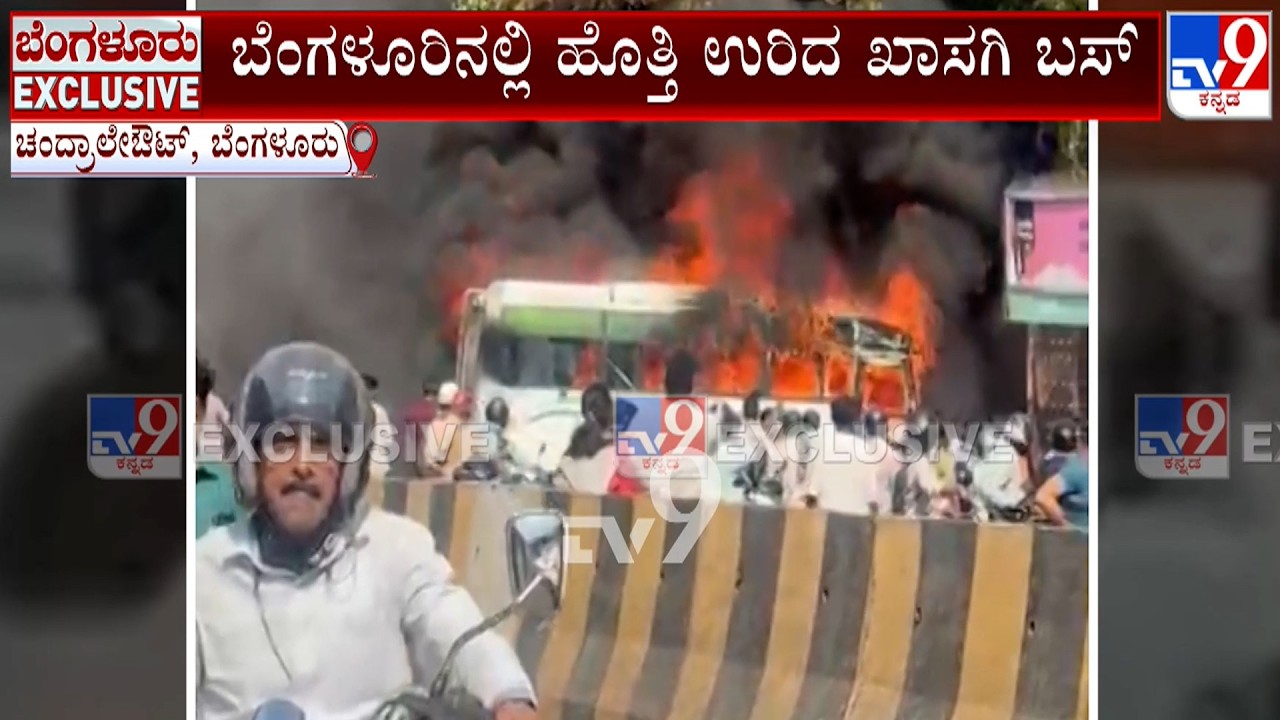 Private Bus Catches Fire Near Chandra Layout BMTC Bus Depo | ಬೆಂಗಳೂರಿನಲ್ಲಿ ಹೊತ್ತಿ ಉರಿದ ಖಾಸಗಿ ಬಸ್​